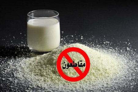 powdered-milk.jpg (62 KB) هل مسحوق الحليب -البودرة- خطير على صحتك؟ هل يسبب السرطان؟ حملة المقاطعة