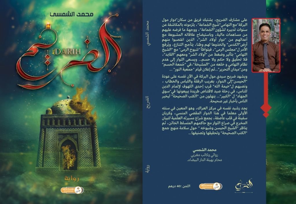 الروائي محمد الشمسي يدشن مشواره الأدبي ب" الضريح"