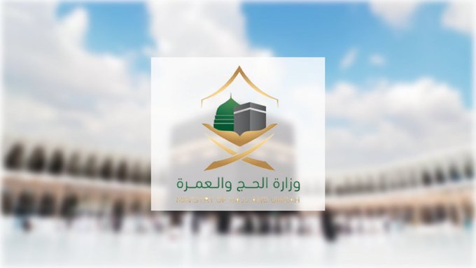 السعودية.. وزارة الحج تضيق على زوار بيت الله الحرام