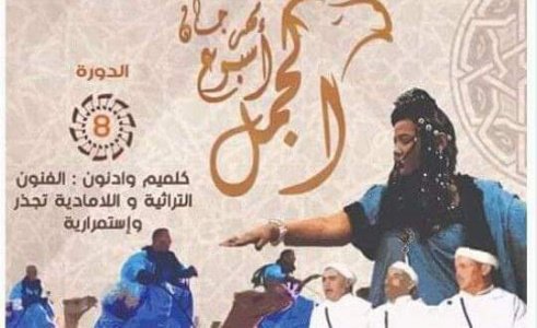 كلميم تحتفل بالجمل في مهرجانه الثامن